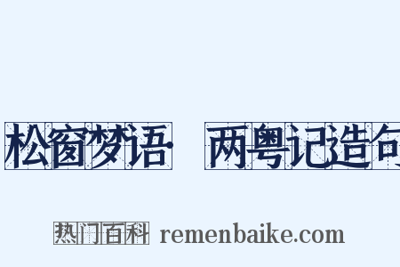 松窗梦语·两粤记造句是什么意思的图片